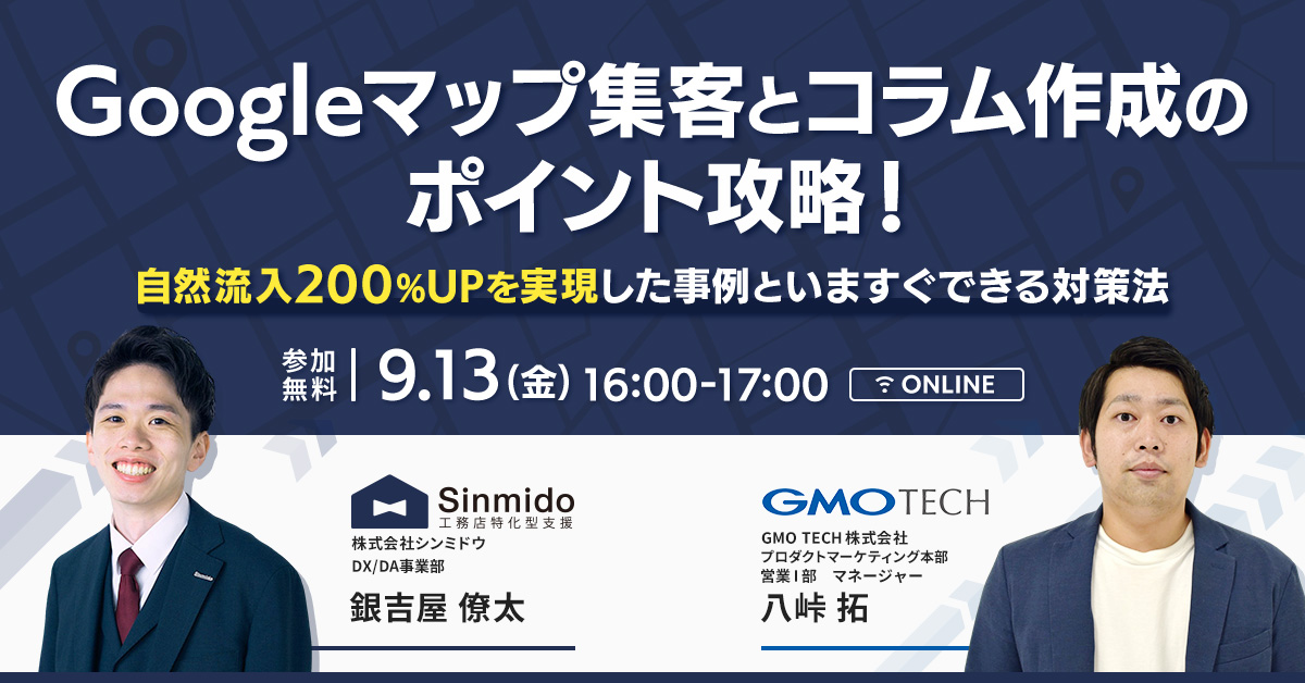 Googleマップ集客とコラム作成のポイント攻略！ ～自然流入200%UPを実現した事例といますぐできる対策法～