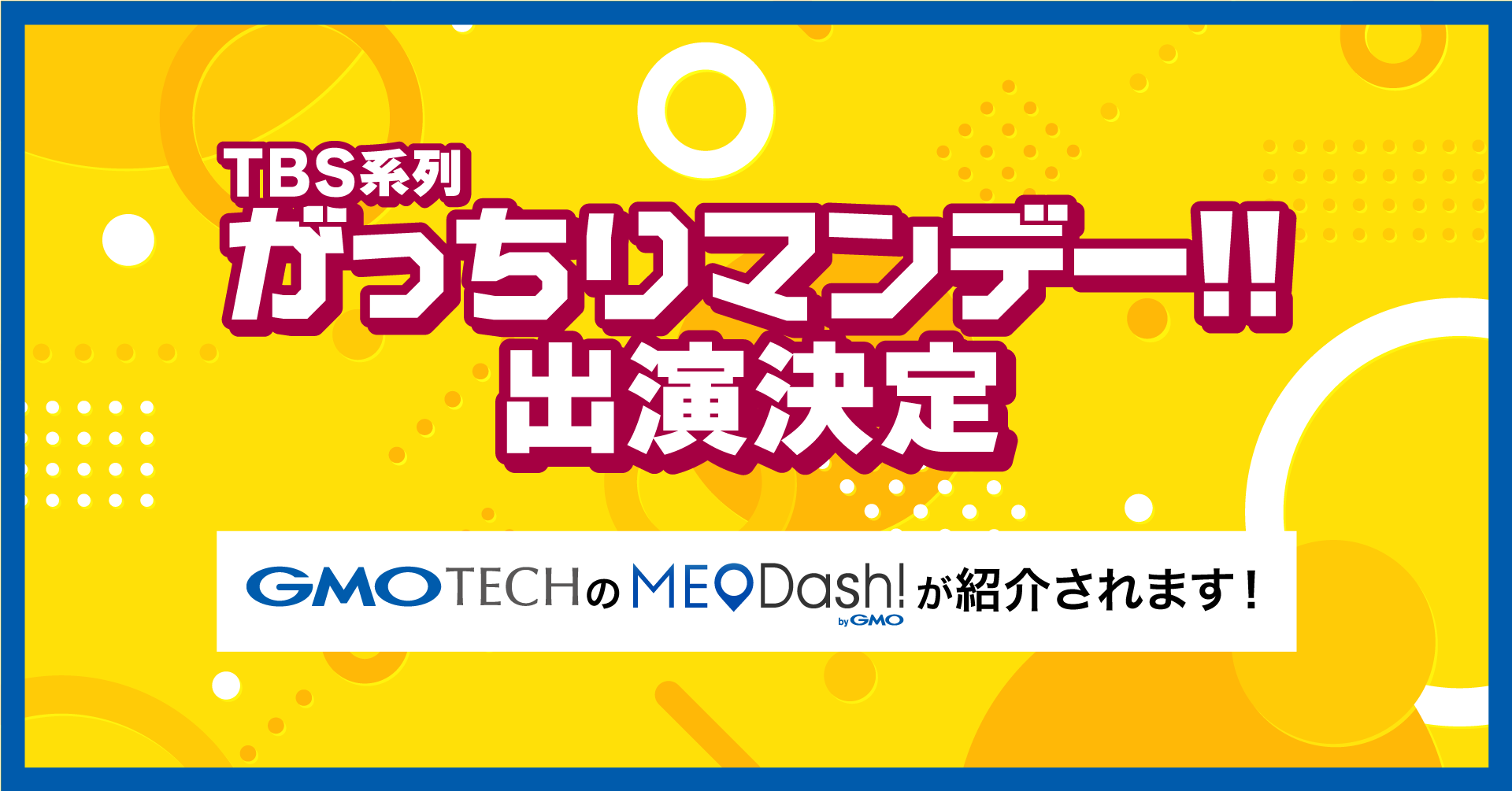 【がっちりマンデー！！出演決定】「MEO Dash! byGMO」が紹介されます