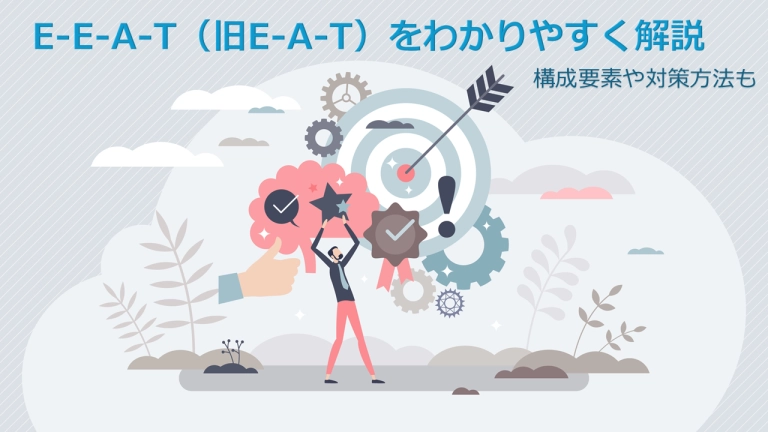 E-E-A-T(旧E-A-T)をわかりやすく解説|構成要素や対策方法も