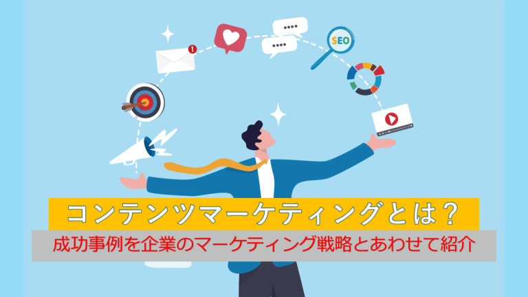 コンテンツマーケティングの成功事例4選!主な手法と成功のコツを紹介