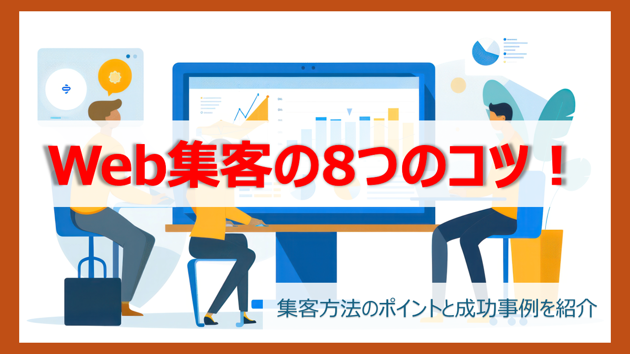 Web集客の8つのコツ！集客方法のポイントと成功事例を紹介