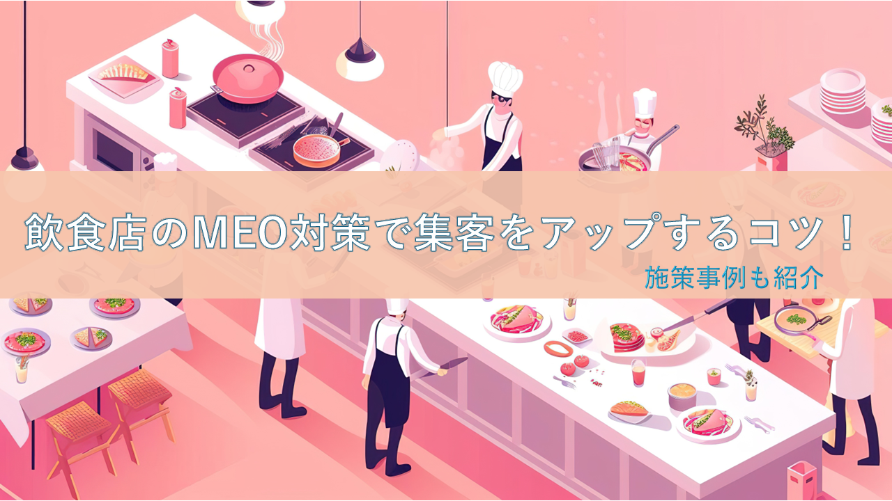 飲食店のMEO対策で集客をアップするコツ！施策事例も紹介