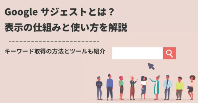 Googleサジェストって何？仕組みと使い方