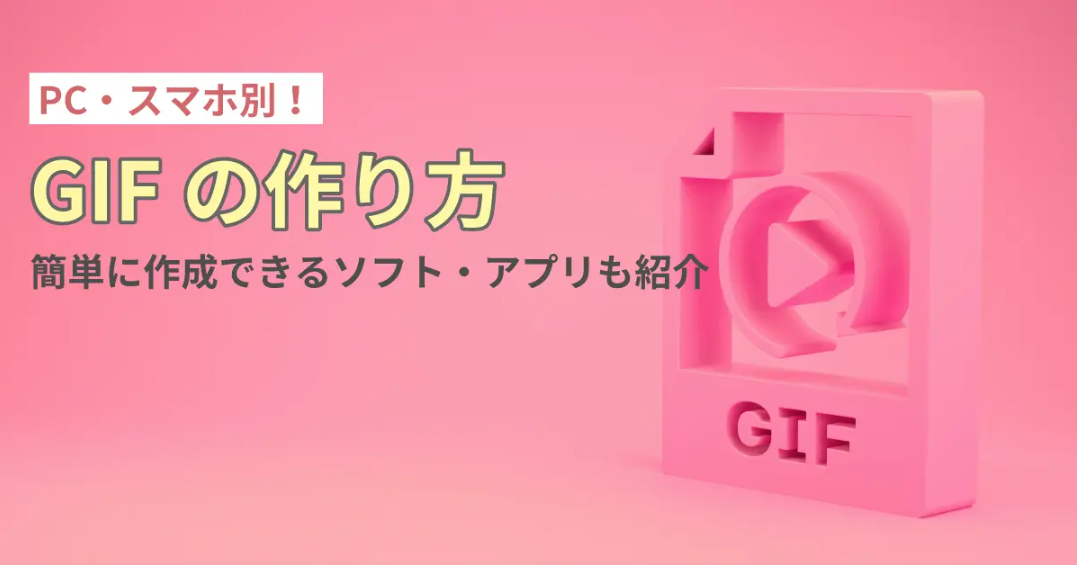 誰でもできる！ 簡単GIF作成の全手順