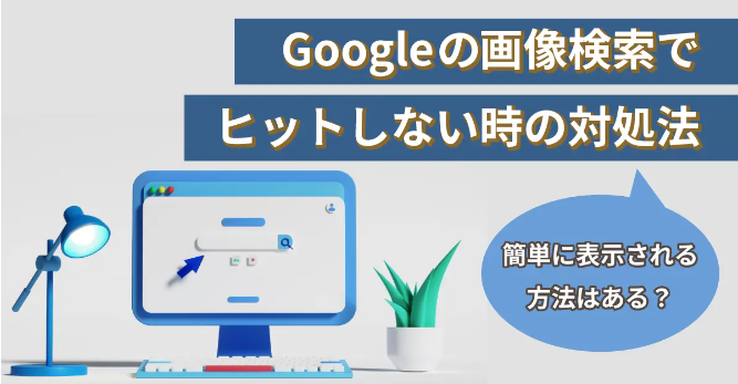 Google画像検索が使えない！簡単解決法まとめ