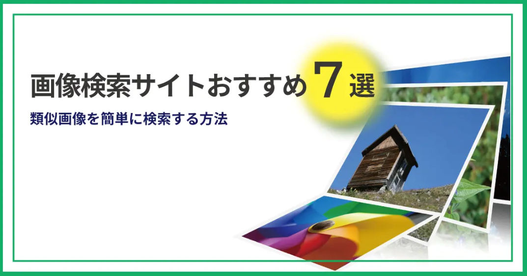 画像検索で時間を節約！ おすすめツール7選