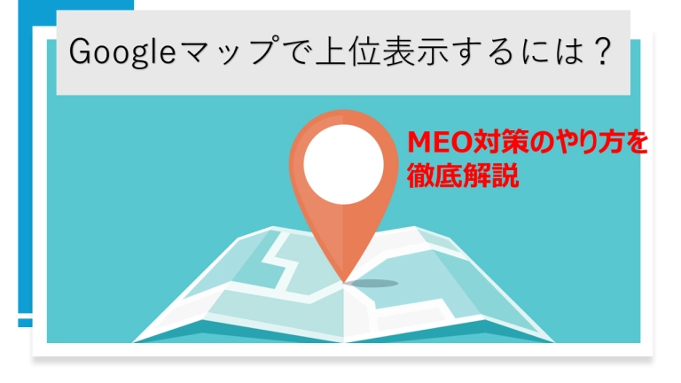 Googleマップで上位表示するには?MEO対策のやり方を徹底解説