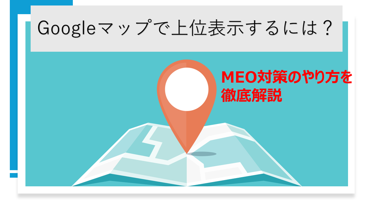 Googleマップで上位表示するには？MEO対策のやり方を徹底解説