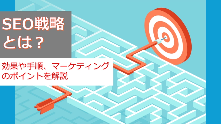 SEO戦略とは?効果や手順、マーケティングのポイントを解説