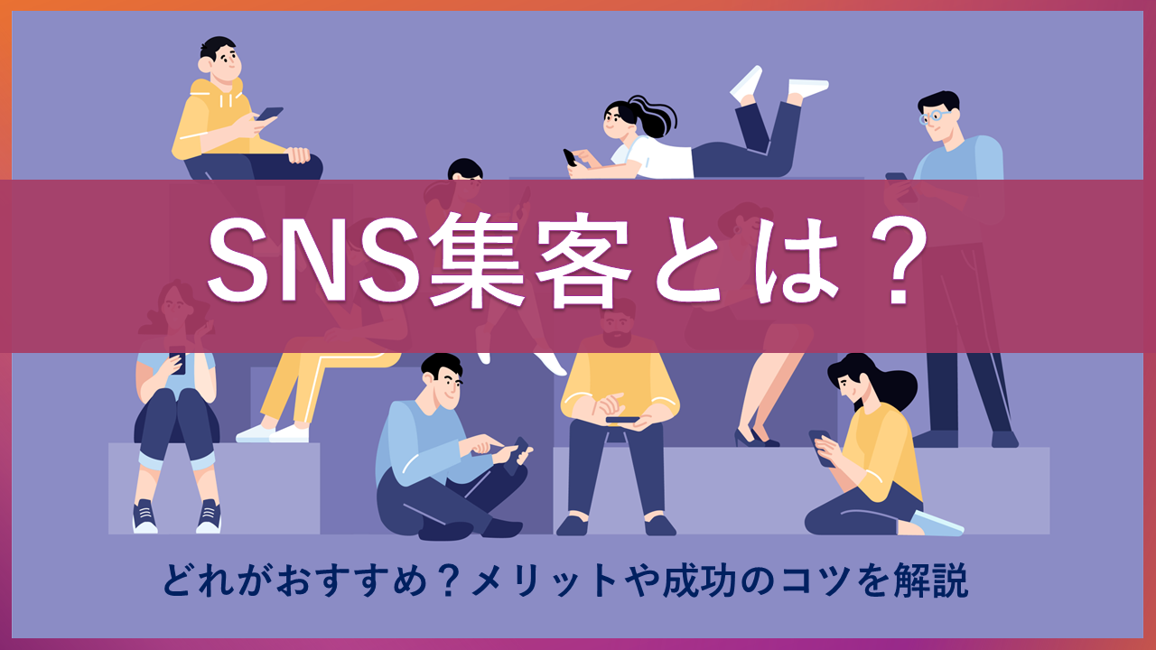 SNS集客とは？おすすめプラットフォーム、メリット、成功のコツを解説