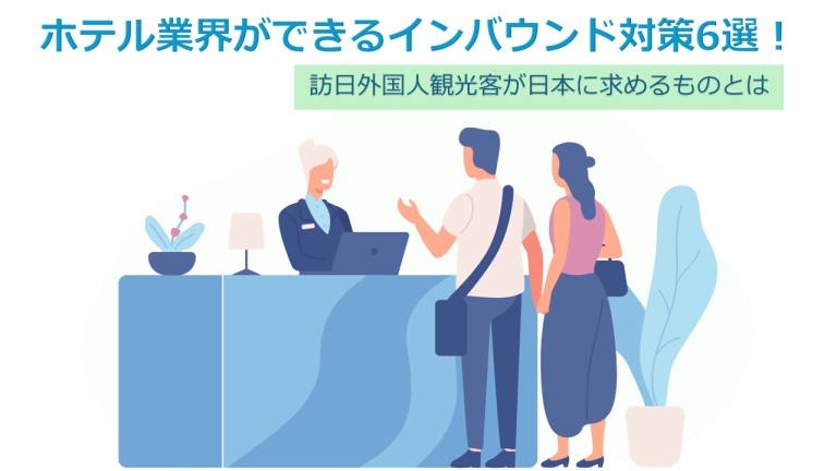ホテル業界のインバウンド対策6選!集客のコツや対策の重要性を解説
