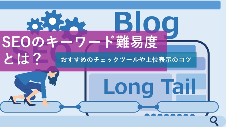 SEOのキーワード難易度とは?おすすめのチェックツールや上位表示のコツ