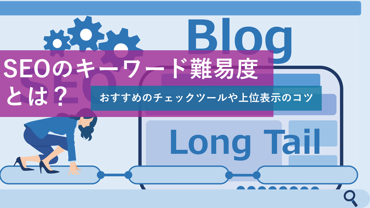 SEOのキーワード難易度とは？おすすめのチェックツールや上位表示のコツ