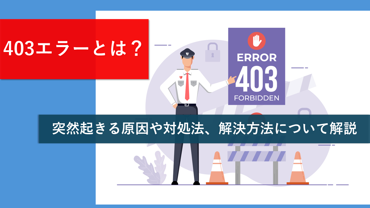 403エラー（403 Forbiddenエラー）とは？原因と解決方法を解説