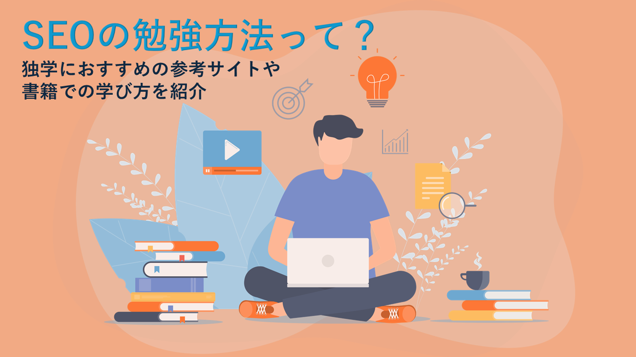 SEOの勉強方法って？独学におすすめの参考サイトや書籍での学び方を紹介