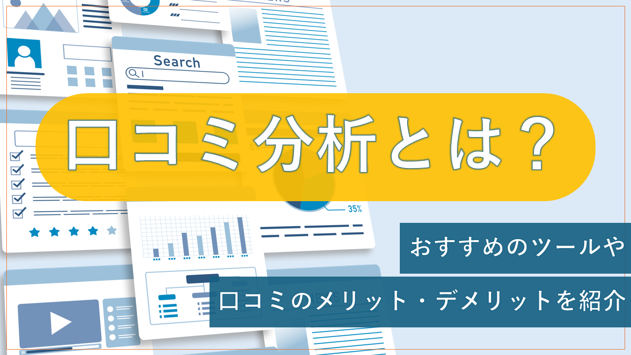 口コミ分析とは？おすすめのツールや口コミのメリット・デメリットを紹介
