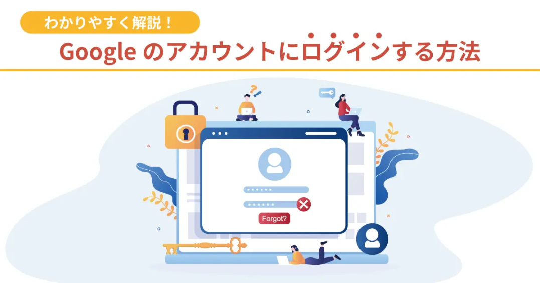 これで完璧！Googleアカウントログイン完全ガイド