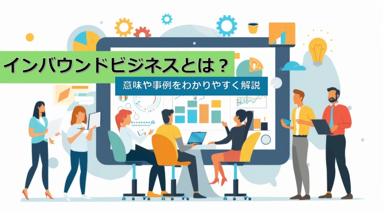 インバウンドビジネスとは?メリットや成功事例をわかりやすく解説