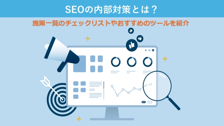 SEOの内部対策とは?具体的な方法と効果、おすすめツールを紹介