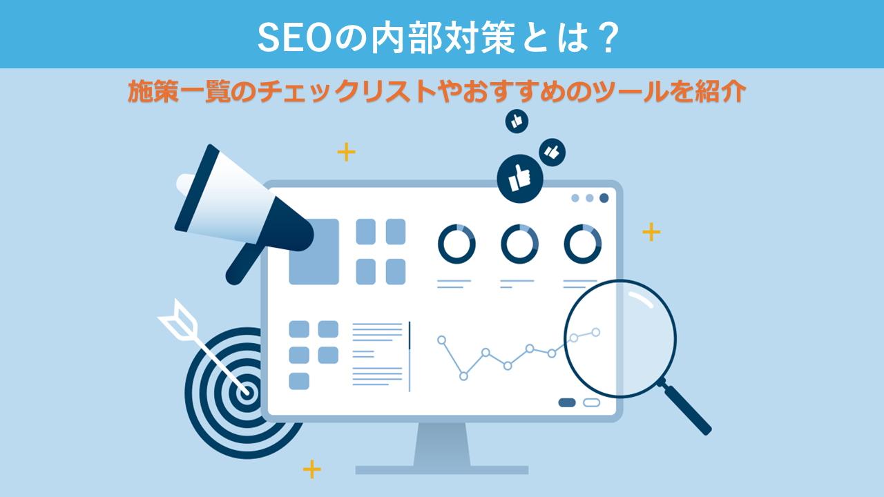 SEOの内部対策とは？具体的な方法と効果、おすすめツールを紹介