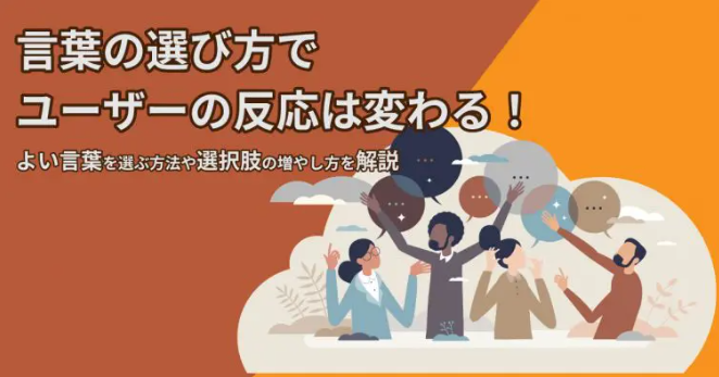 ユーザーを引き付ける！言葉選びの極意