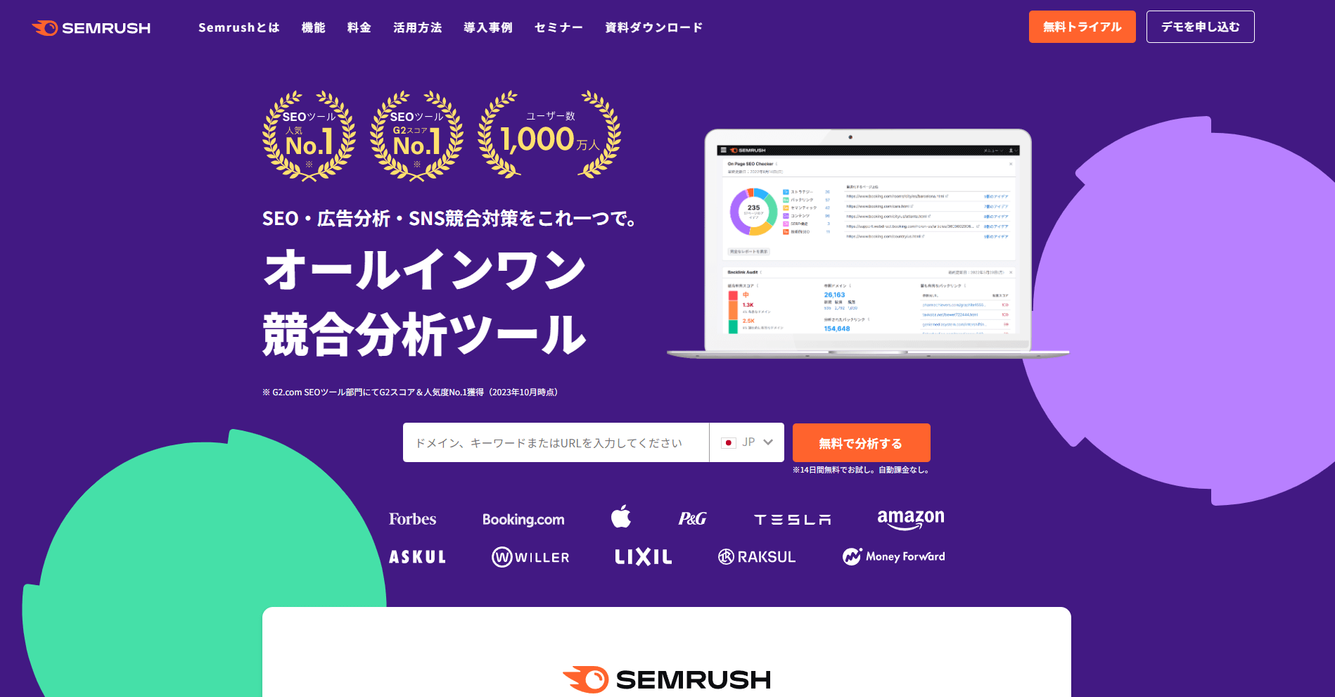 SEMRUSHサイト画面