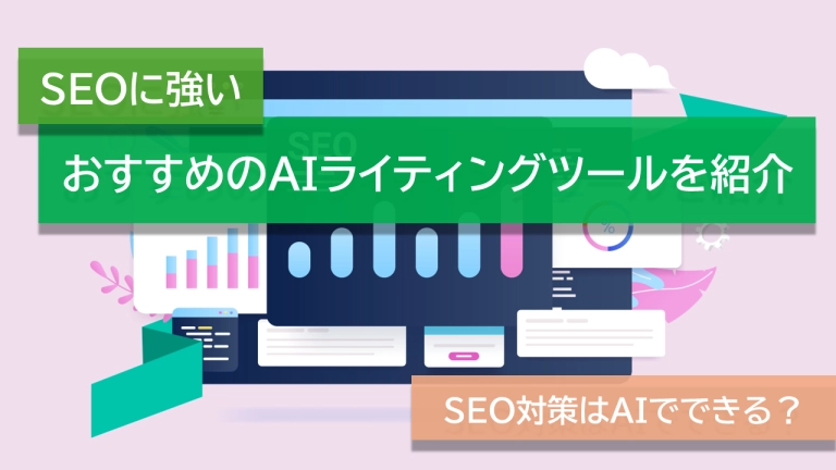 SEO対策はAIでできる?SEOに強いおすすめのAIライティングツールを紹介