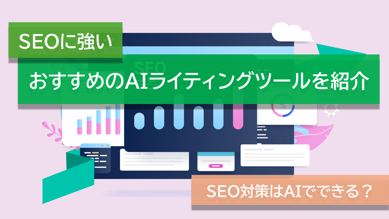 SEO対策はAIでできる？SEOに強いおすすめのAIライティングツールを紹介