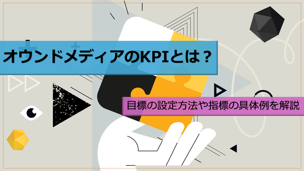 オウンドメディアのKPIとは？目標の設定方法や指標の具体例を解説