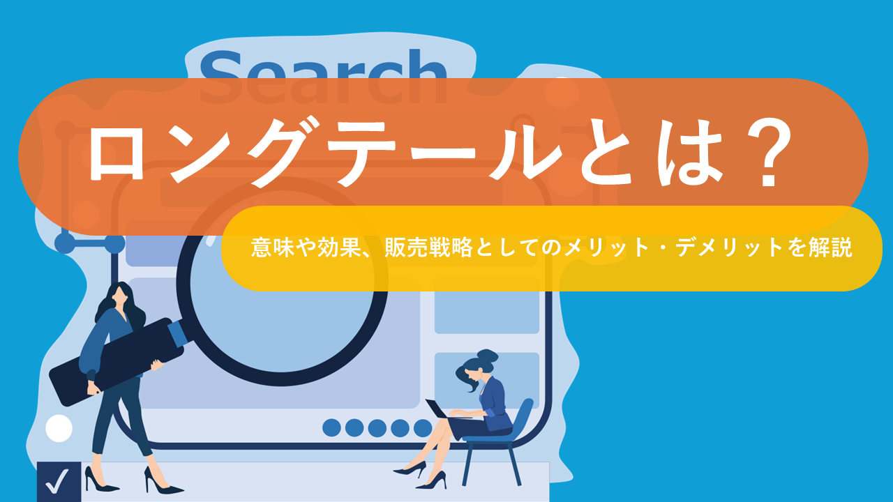 ロングテールとは？戦略の効果と成功事例をわかりやすく解説