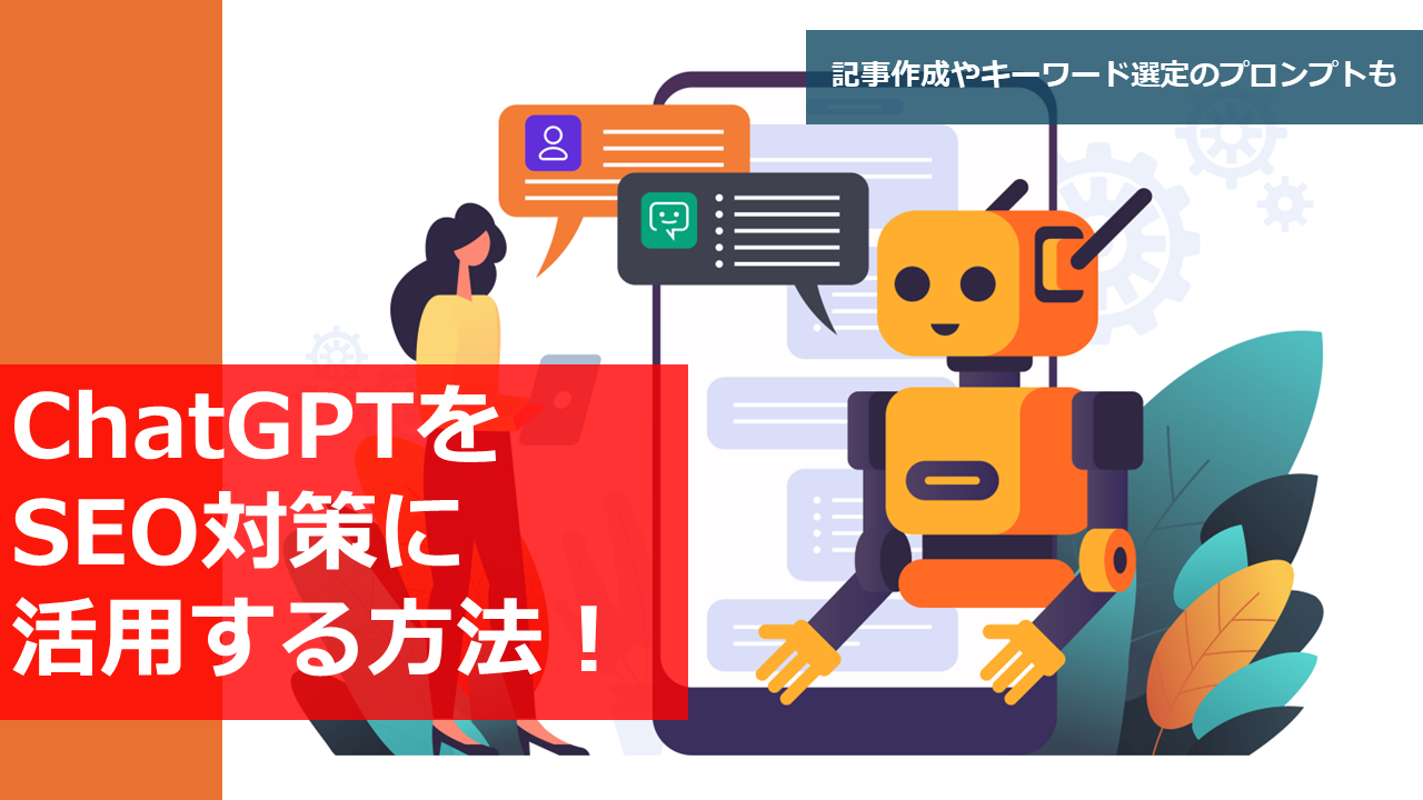 【プロンプト付】ChatGPTでSEO対策！記事作成やキーワード選定の方法を解説