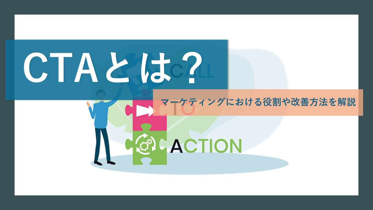 CTAとは？基礎知識と作成時のポイント、改善方法を解説