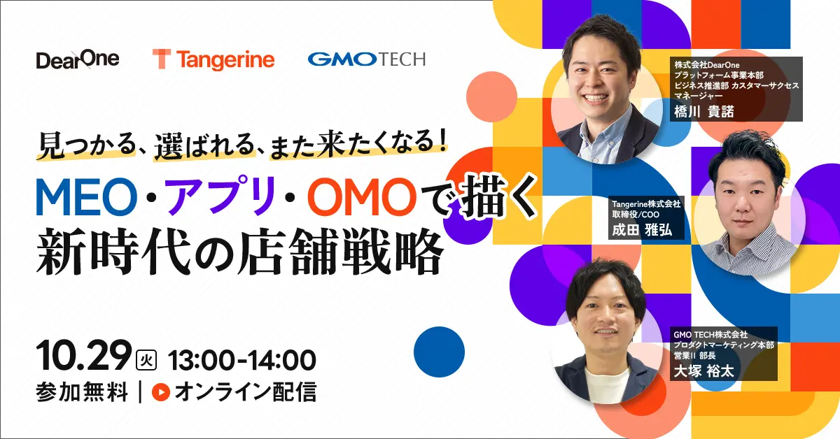 受付終了：デジタル時代の店舗戦略！MEO・アプリ・OMOの効果的な使い方とは？