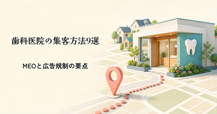 歯科医院・歯医者の集客方法9選 | MEO対策と医療広告の注意点