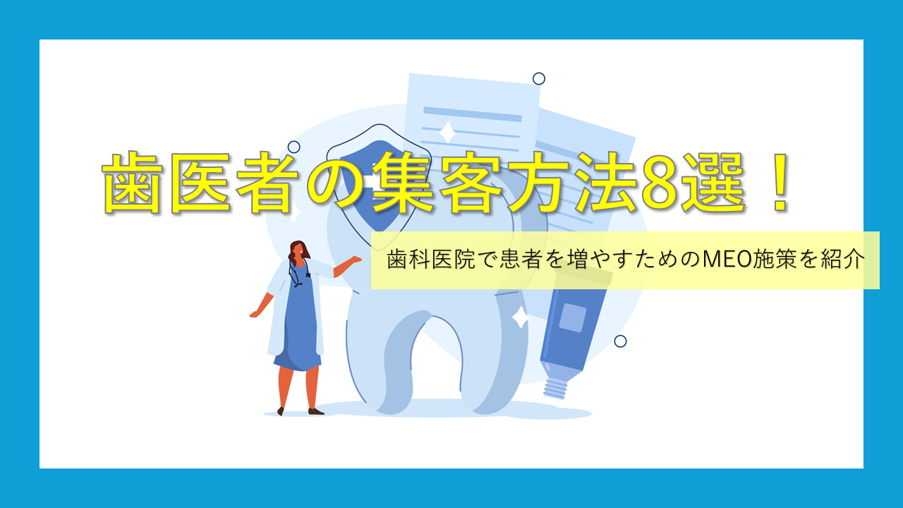 歯医者の集客方法8選！歯科医院で患者を増やすためのMEO施策を紹介