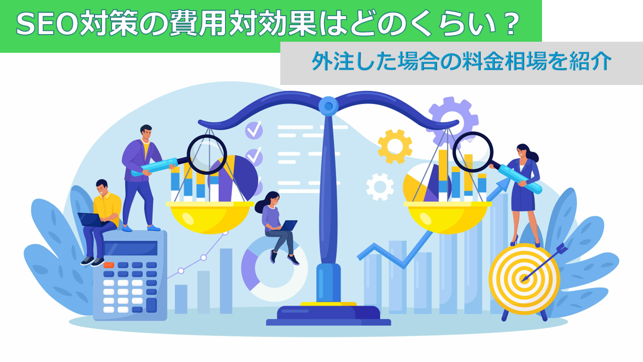 SEO対策の費用対効果はどのくらい？外注した場合の料金相場を紹介