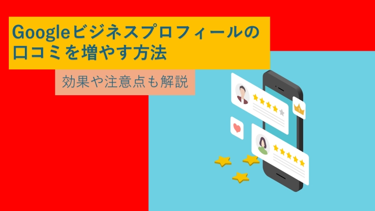 Googleビジネスプロフィールの口コミを増やす方法|効果や注意点も解説
