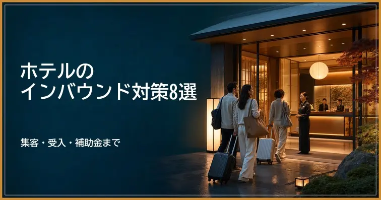 ホテルのインバウンド対策8選｜集客・多言語対応から補助金まで