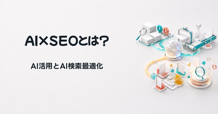 AI×SEOとは？生成AI時代のSEO対策とAI検索最適化