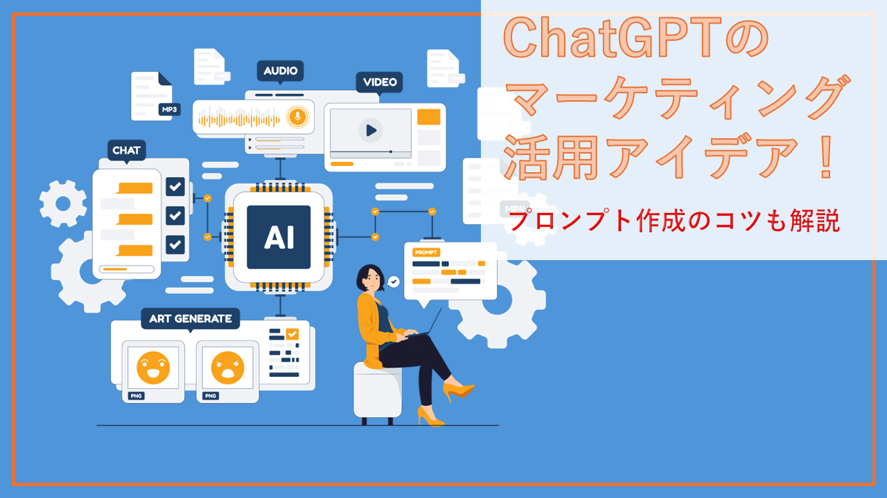 ChatGPTのマーケティング活用方法！プロンプト作成のコツも解説