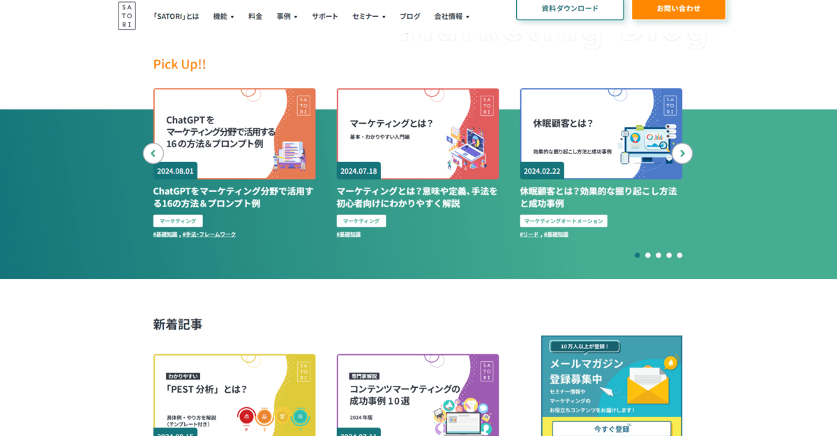 マーケティングオートメーションSATORI『マーケティングブログ』<