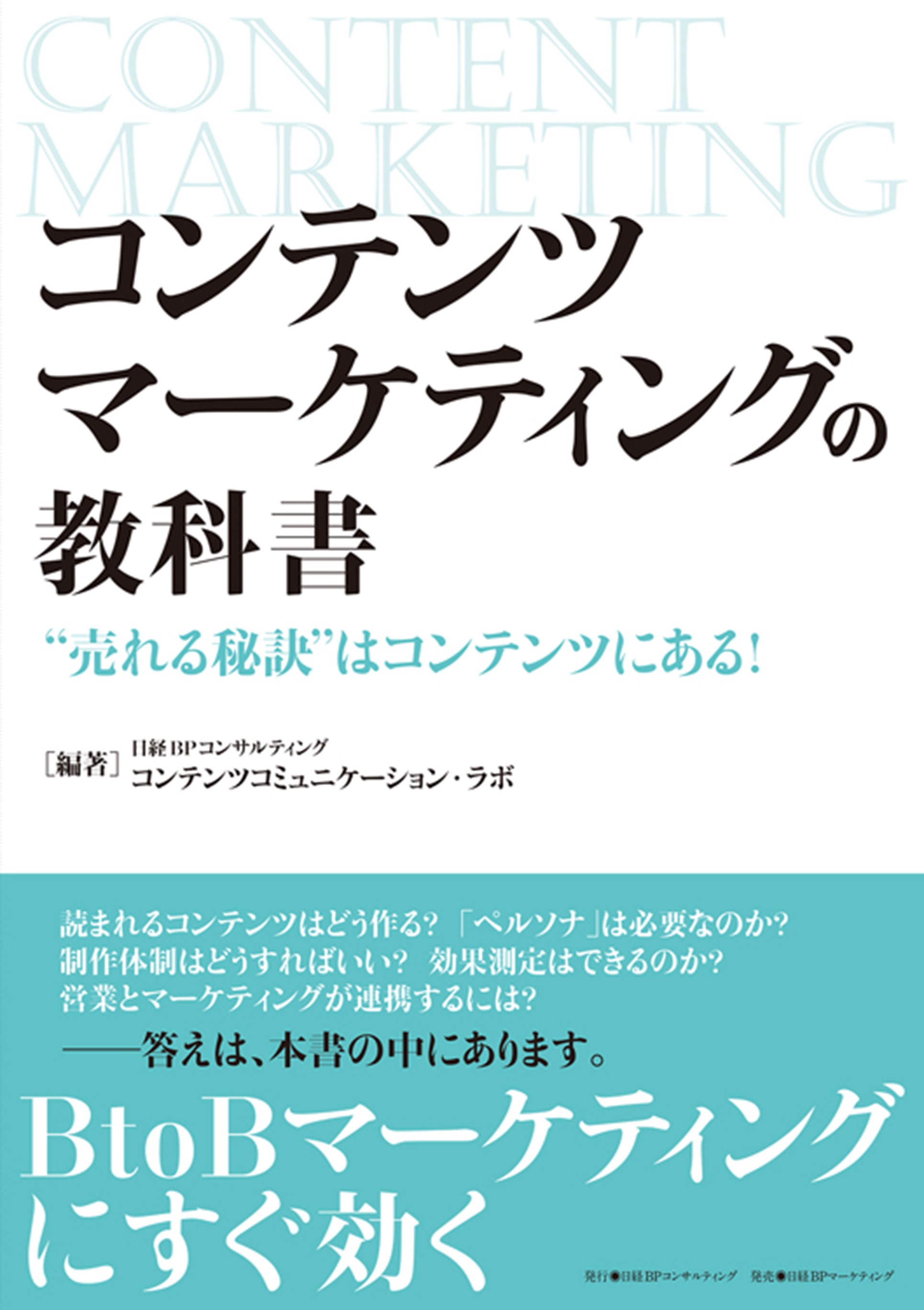 コンテンツマーケティングの教科書