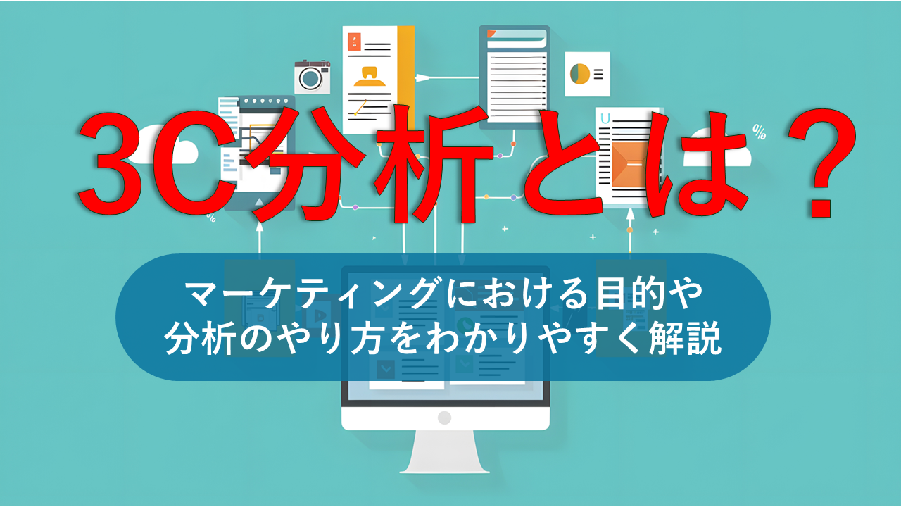 3C分析とは？マーケティングにおける目的や分析のやり方をわかりやすく解説