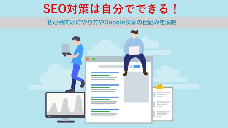 【初心者向け】自分でできるSEO対策6ステップ!やり方や注意点を解説