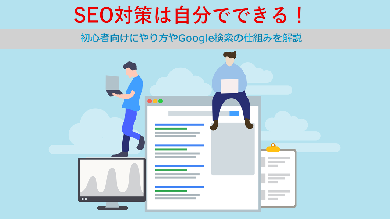 【初心者向け】自分でできるSEO対策6ステップ！やり方や注意点を解説