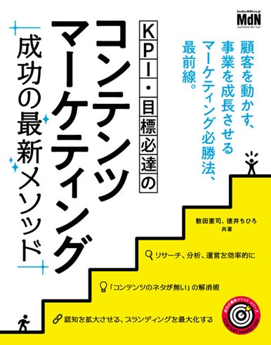 KPI・目標必達のコンテンツマーケティング 成功の最新メソッド