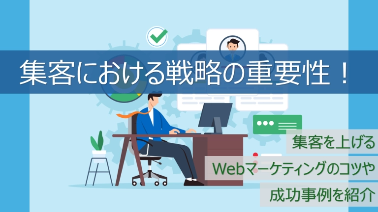 集客の鍵は戦略!策定の手順やコツ、成功事例を紹介