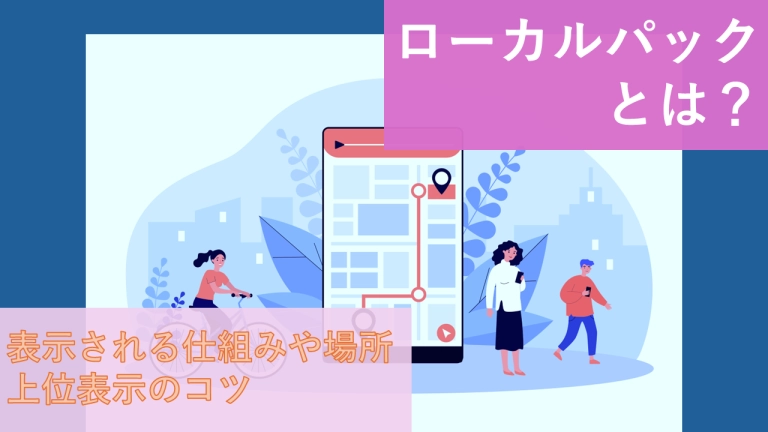 ローカルパックとは?種類や仕組み、上位表示させるコツを解説