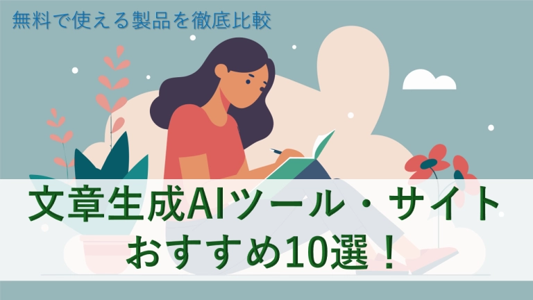 文章生成AIツール・サイトおすすめ10選!無料で使える製品を徹底比較