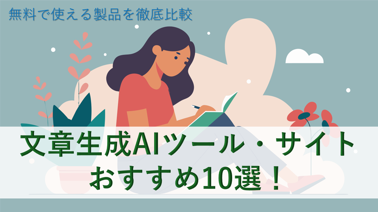 文章生成AIツール・サイトおすすめ10選！無料で使える製品を徹底比較